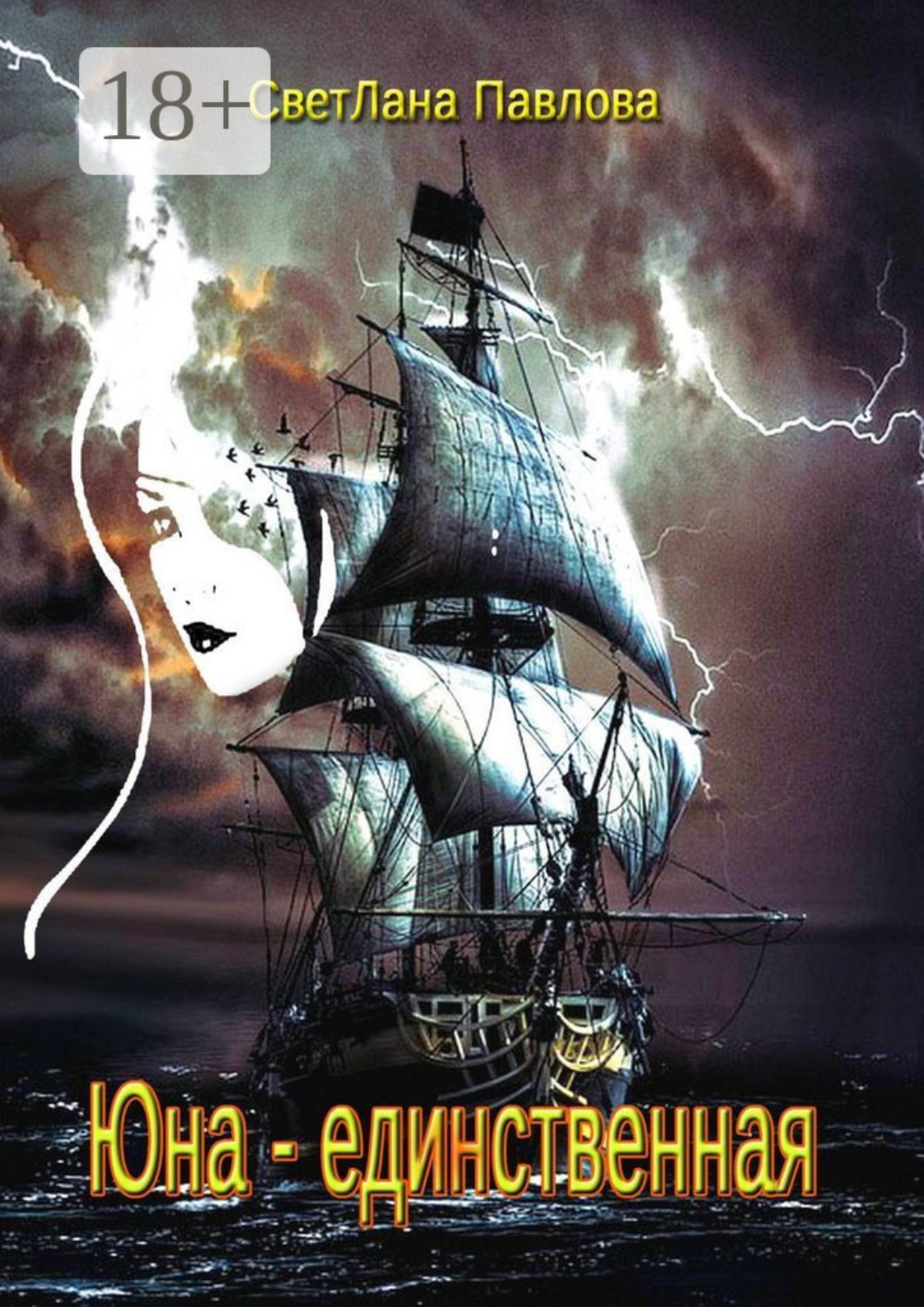Обложка книги «Юна – единственная»