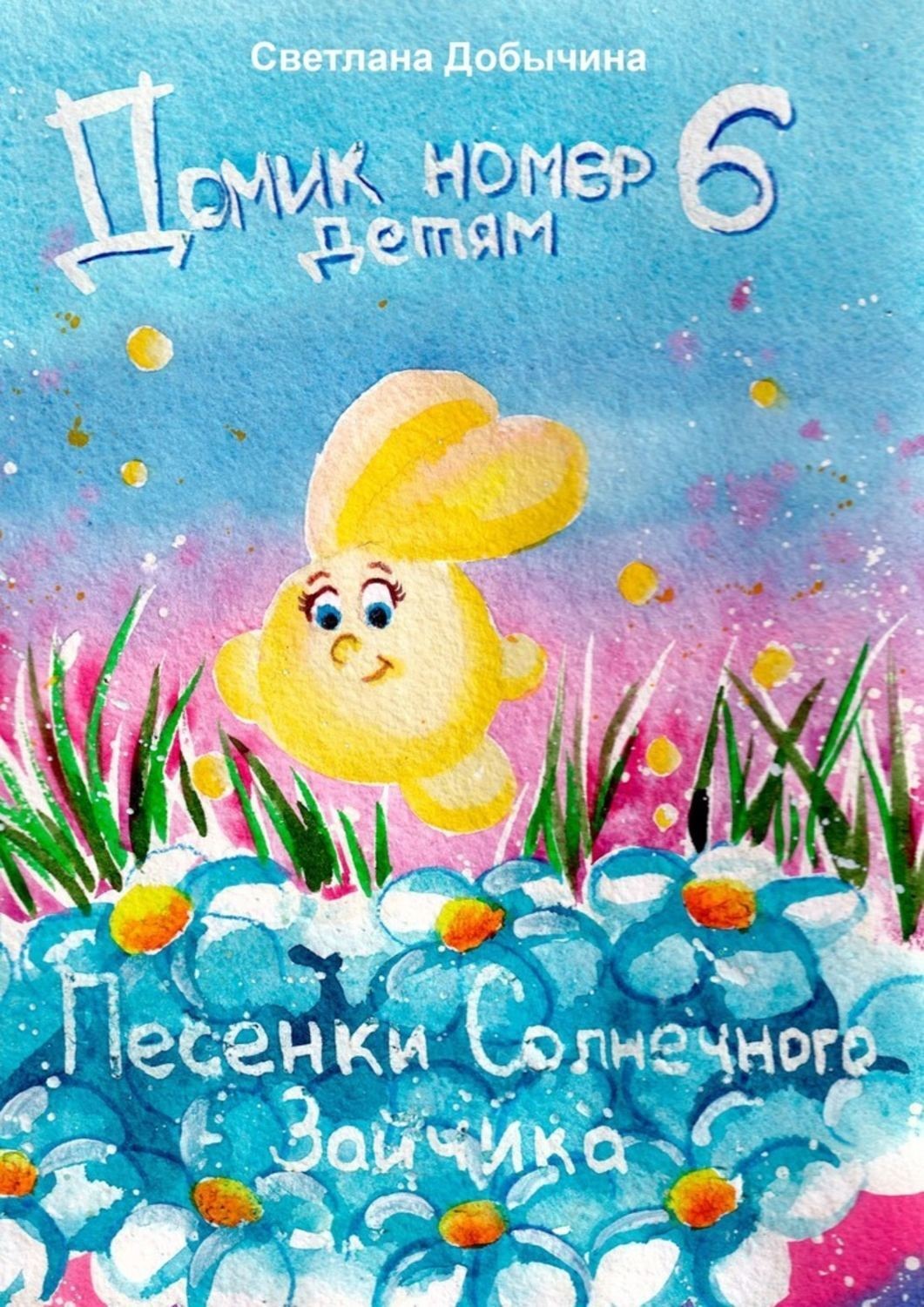Обложка книги «Песенки солнечного зайчика. Домик номер 6 детям»
