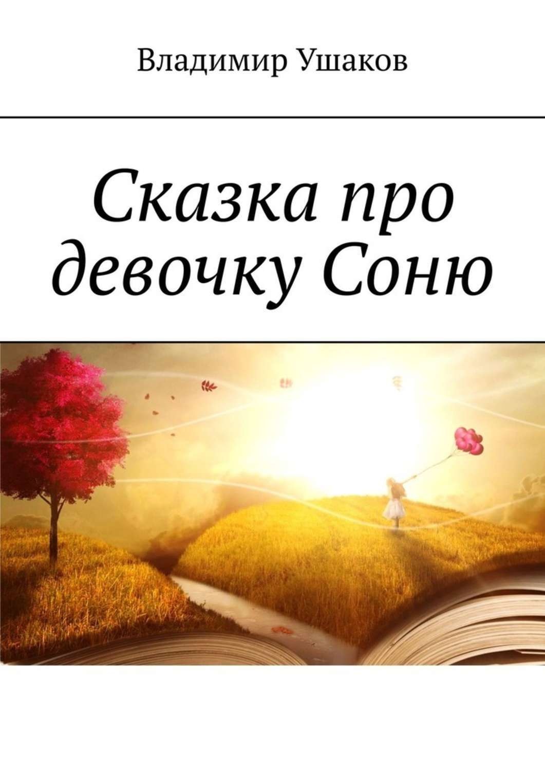 Обложка книги «Сказка про девочку Соню»