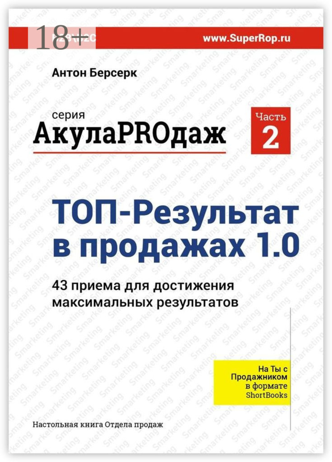 Обложка книги «ТОП-Результат в продажах 1.0. АкулаPROдаж: Часть 2. 43 приема для достижения максимальных результатов»