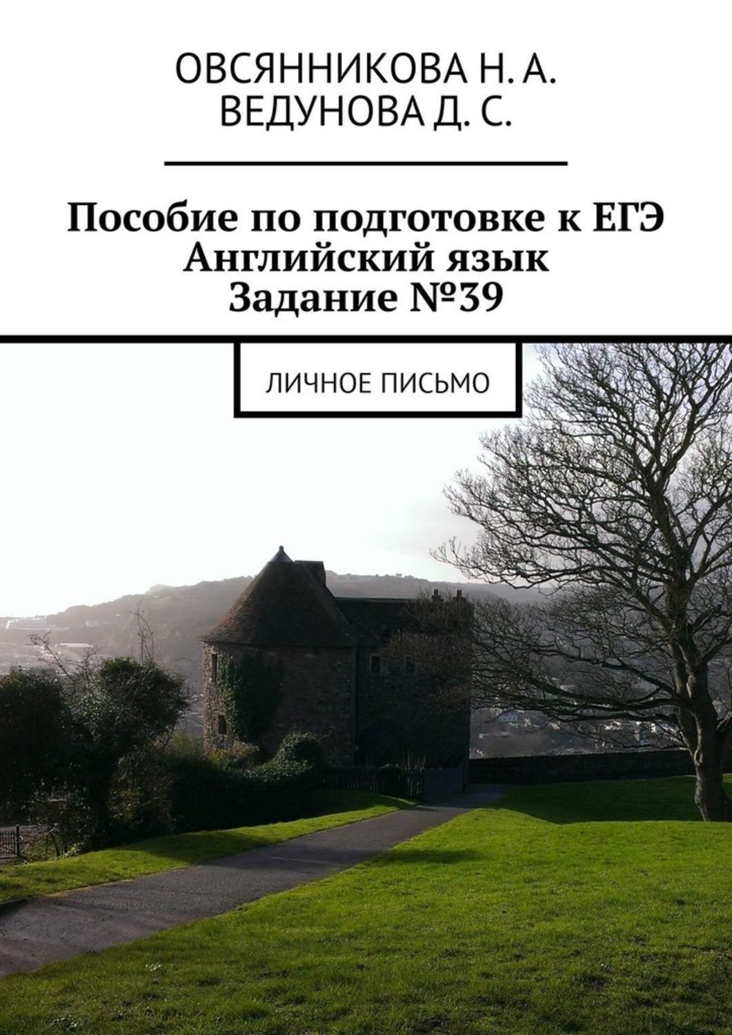 Обложка книги «Пособие по подготовке к ЕГЭ. Английский язык. Задание №39. Личное письмо»