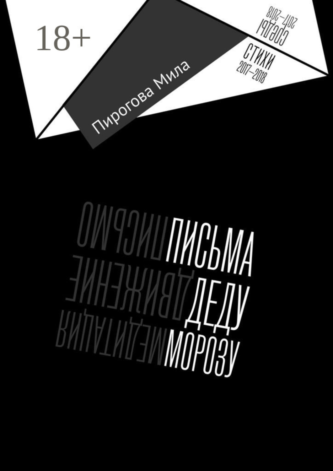 Обложка книги «Письма Деду Морозу»
