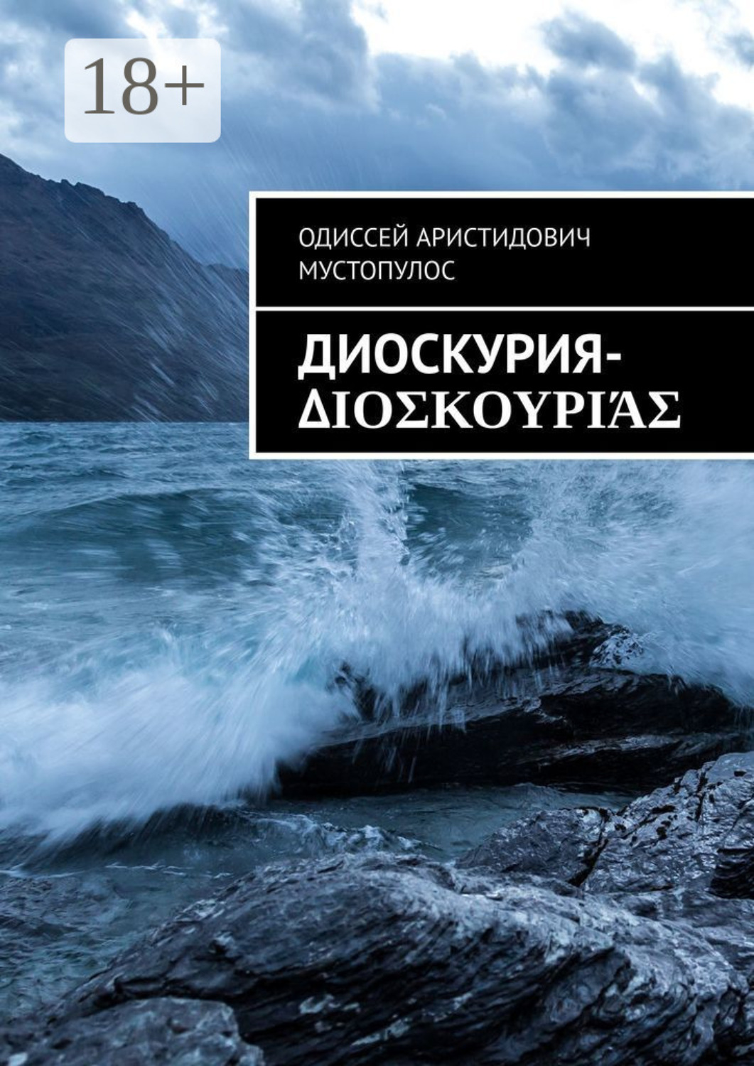 Обложка книги «Диоскурия-Διοσκουριάς»