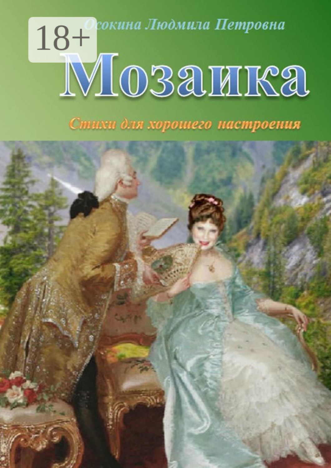 Обложка книги «Мозаика. Стихи для хорошего настроения»