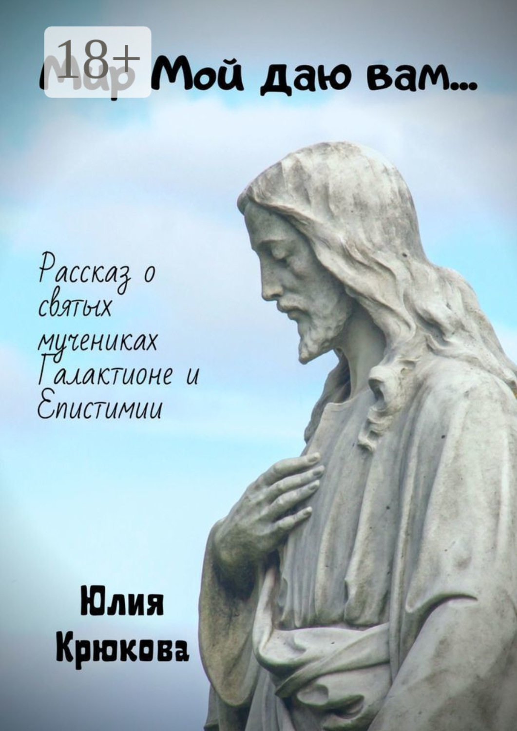 Обложка книги «Мир Мой даю вам…»