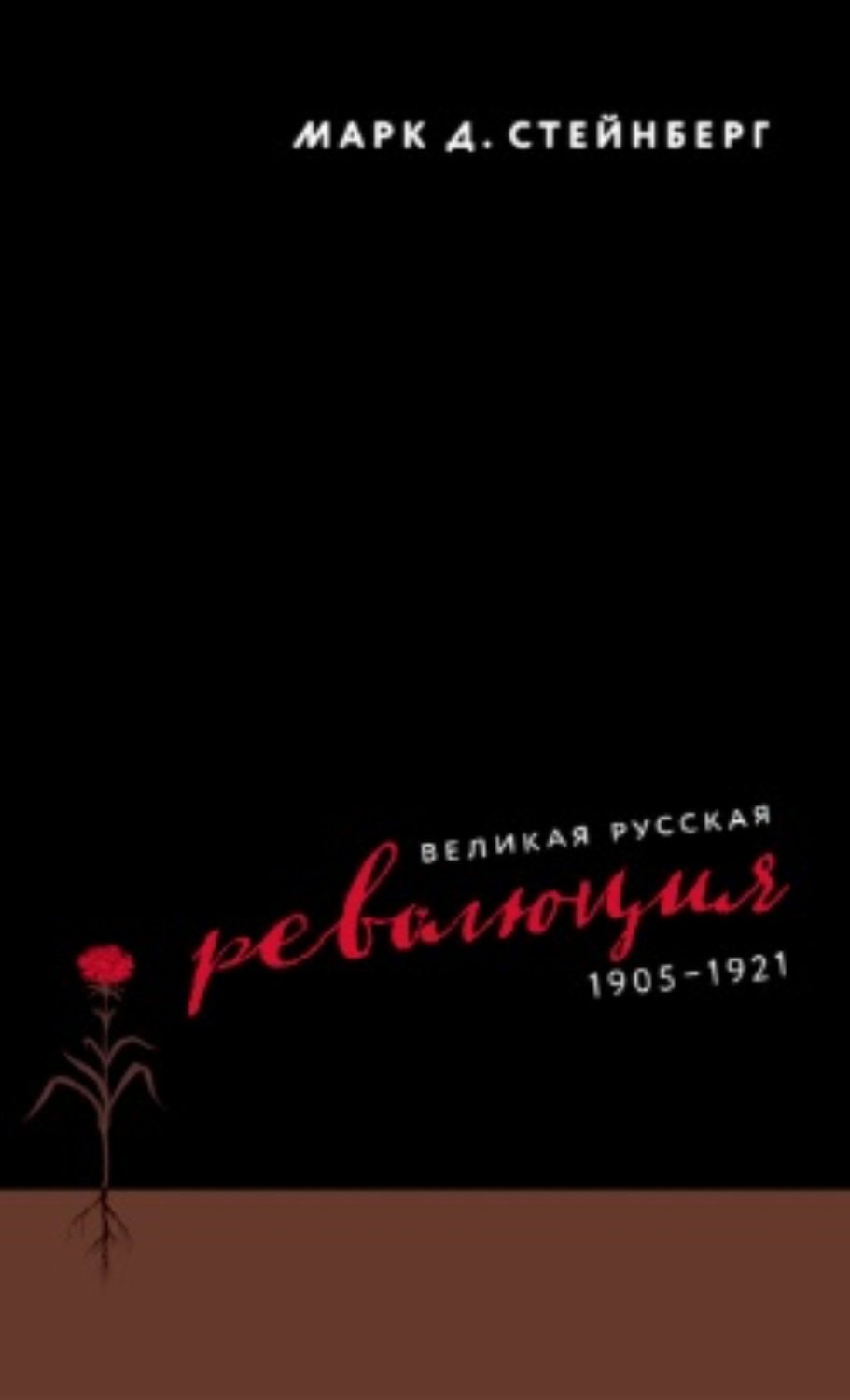 Обложка книги «Великая русская революция, 1905–1921»