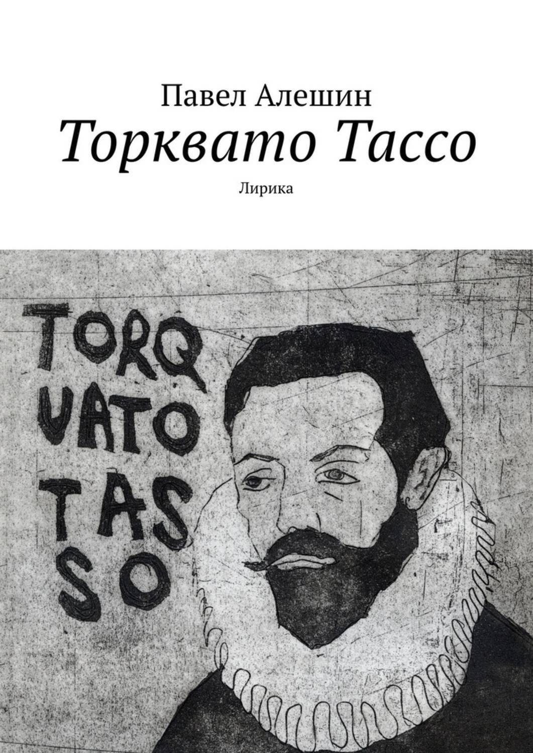 Обложка книги «Торквато Тассо. Лирика»
