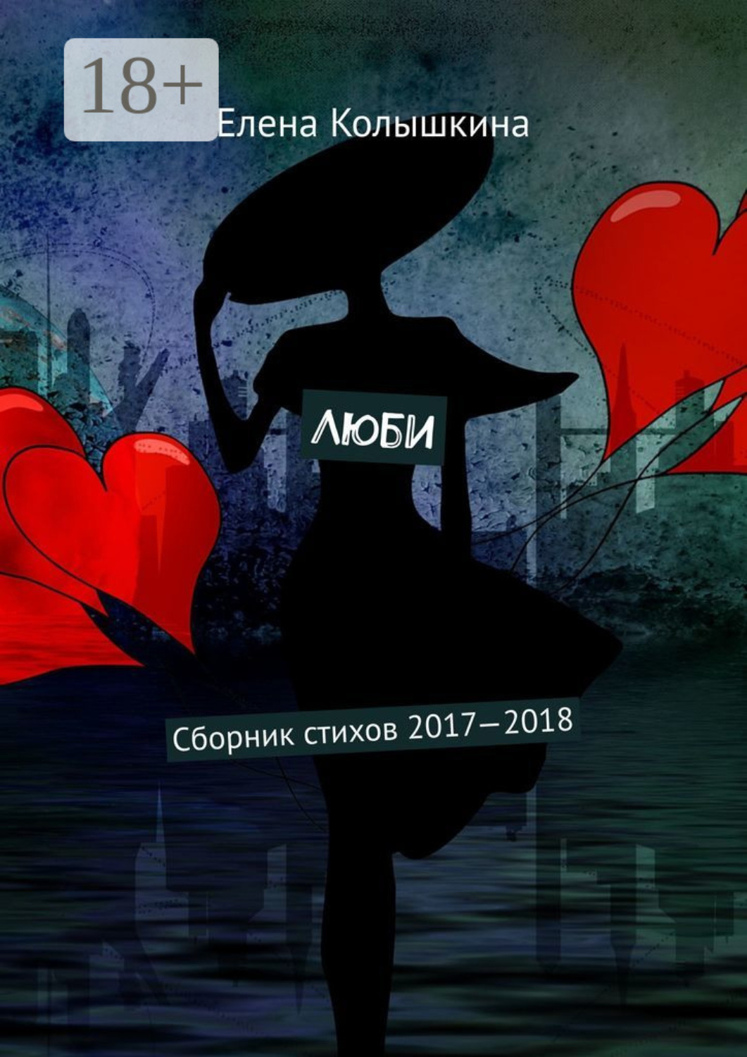 Обложка книги «Люби. Сборник стихов 2017–2018»