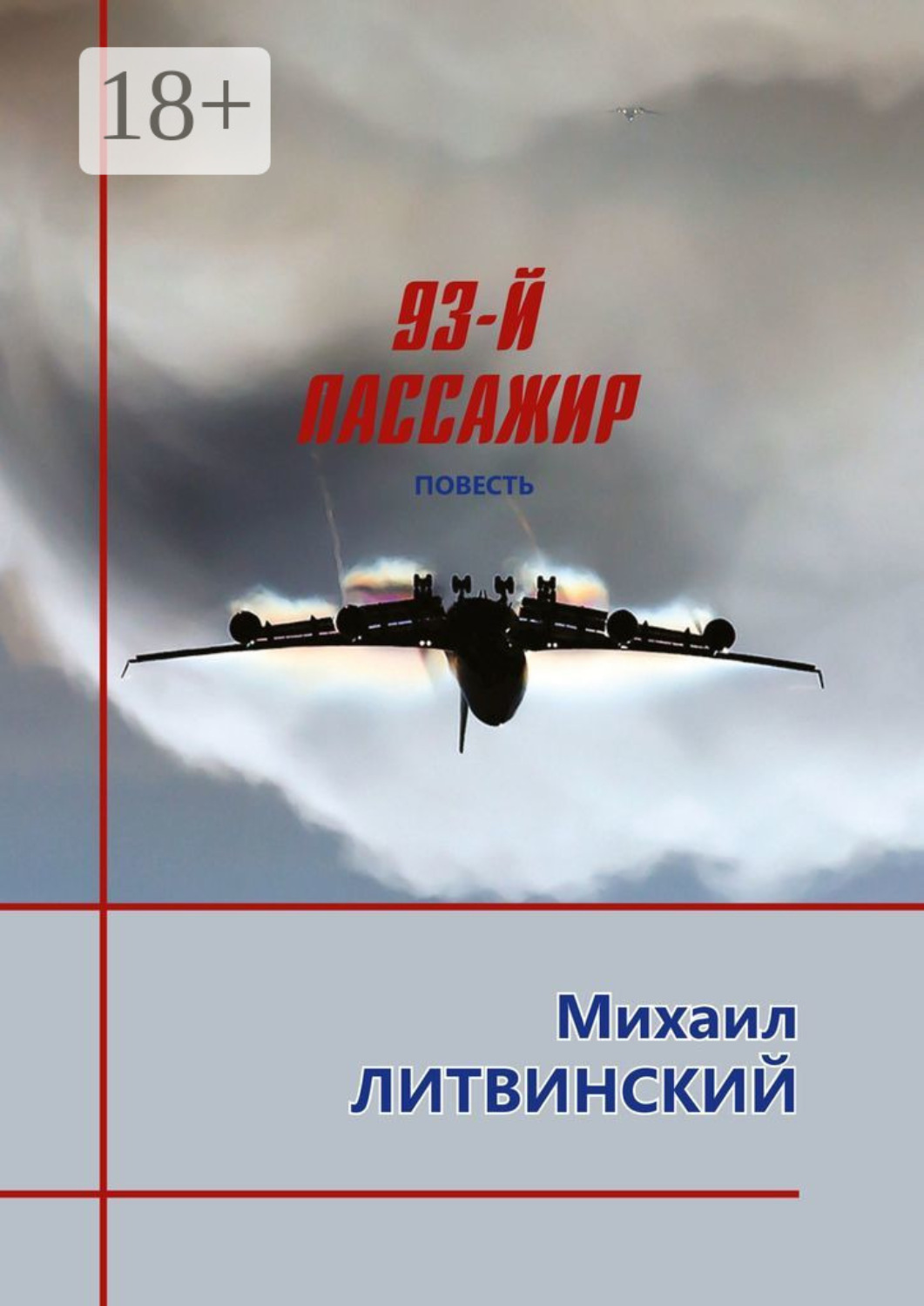 Обложка книги «93-й пассажир»