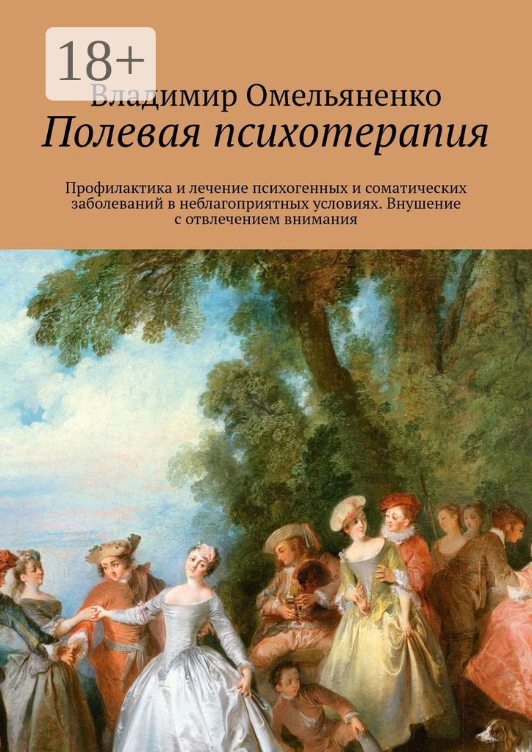 Обложка книги «Полевая психотерапия»