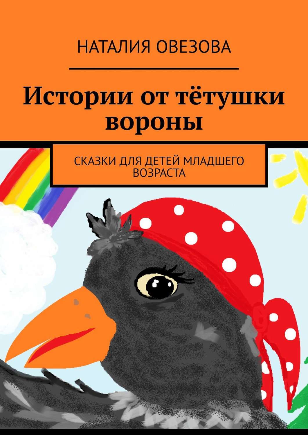 Обложка книги «Истории от тётушки вороны. Сказки для детей младшего возраста»