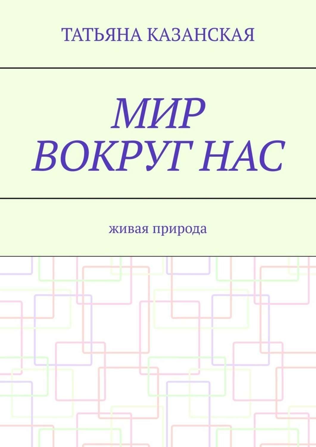 Обложка книги «Мир вокруг нас. Живая природа»