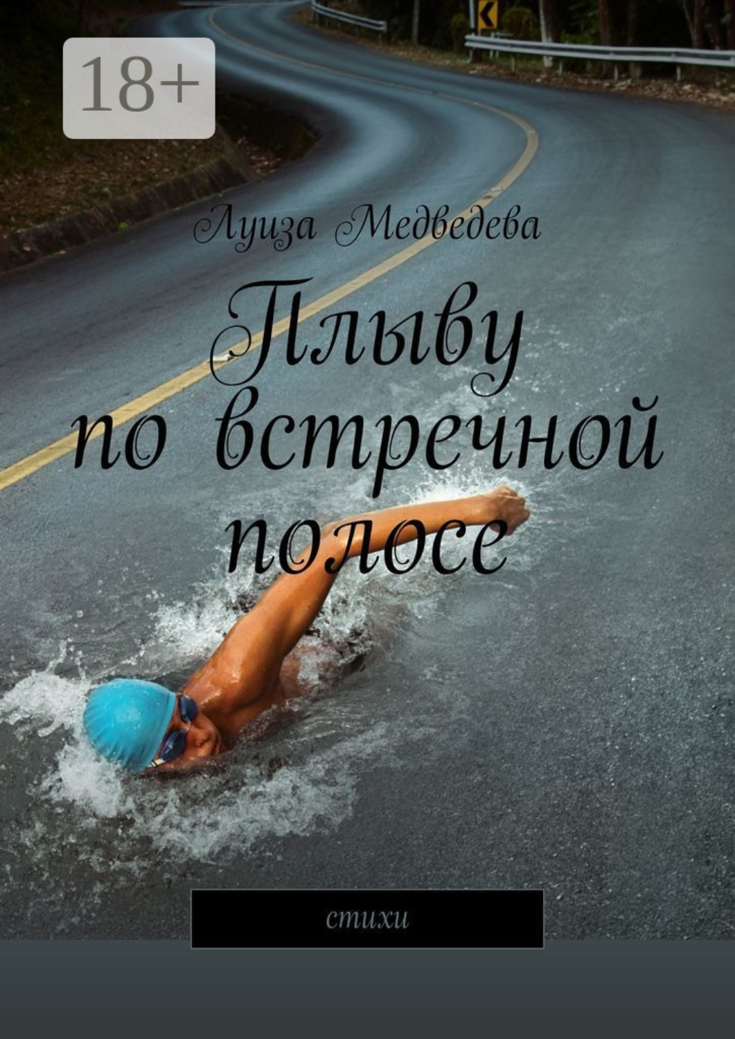 Обложка книги «Плыву по встречной полосе. Стихи»