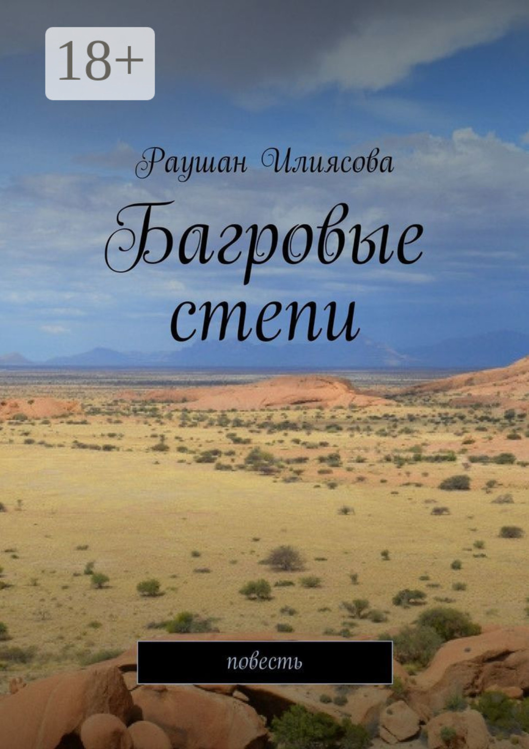 Обложка книги «Багровые степи. Повесть»
