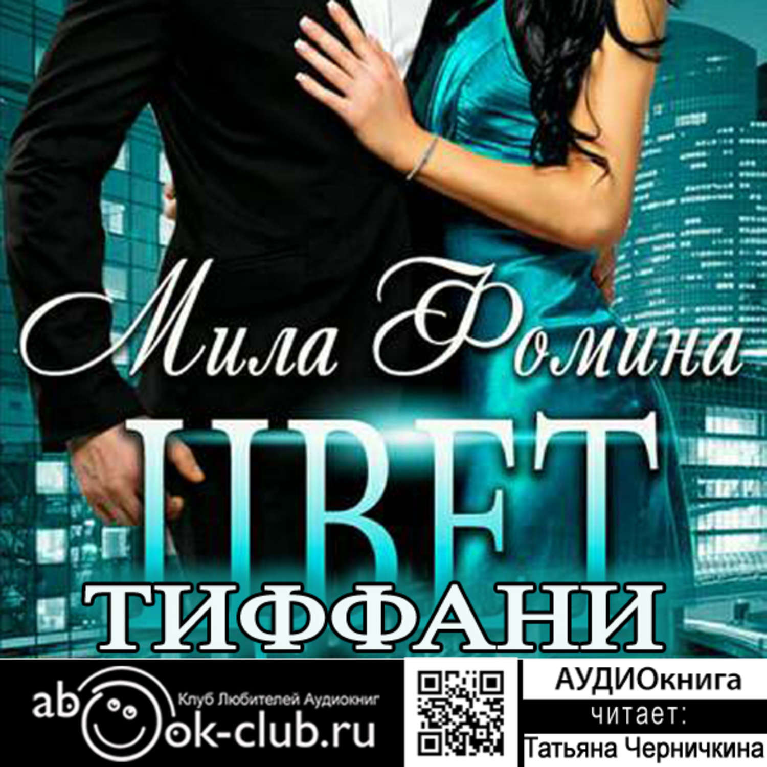 Обложка книги «Цвет Тиффани»