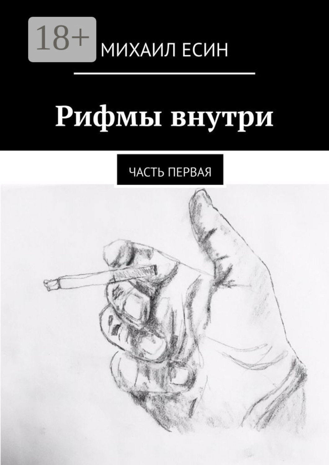 Обложка книги «Рифмы внутри. Часть первая»