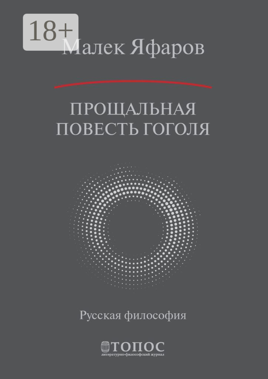 Обложка книги «Прощальная повесть Гоголя»