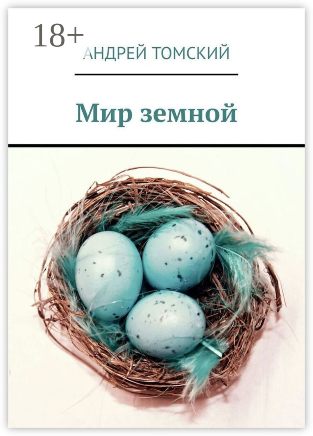 Обложка книги «Мир земной»
