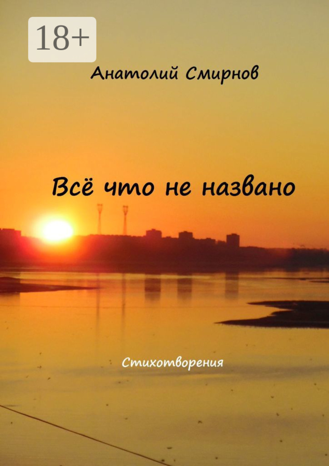 Обложка книги «Всё, что не названо. Стихотворения»