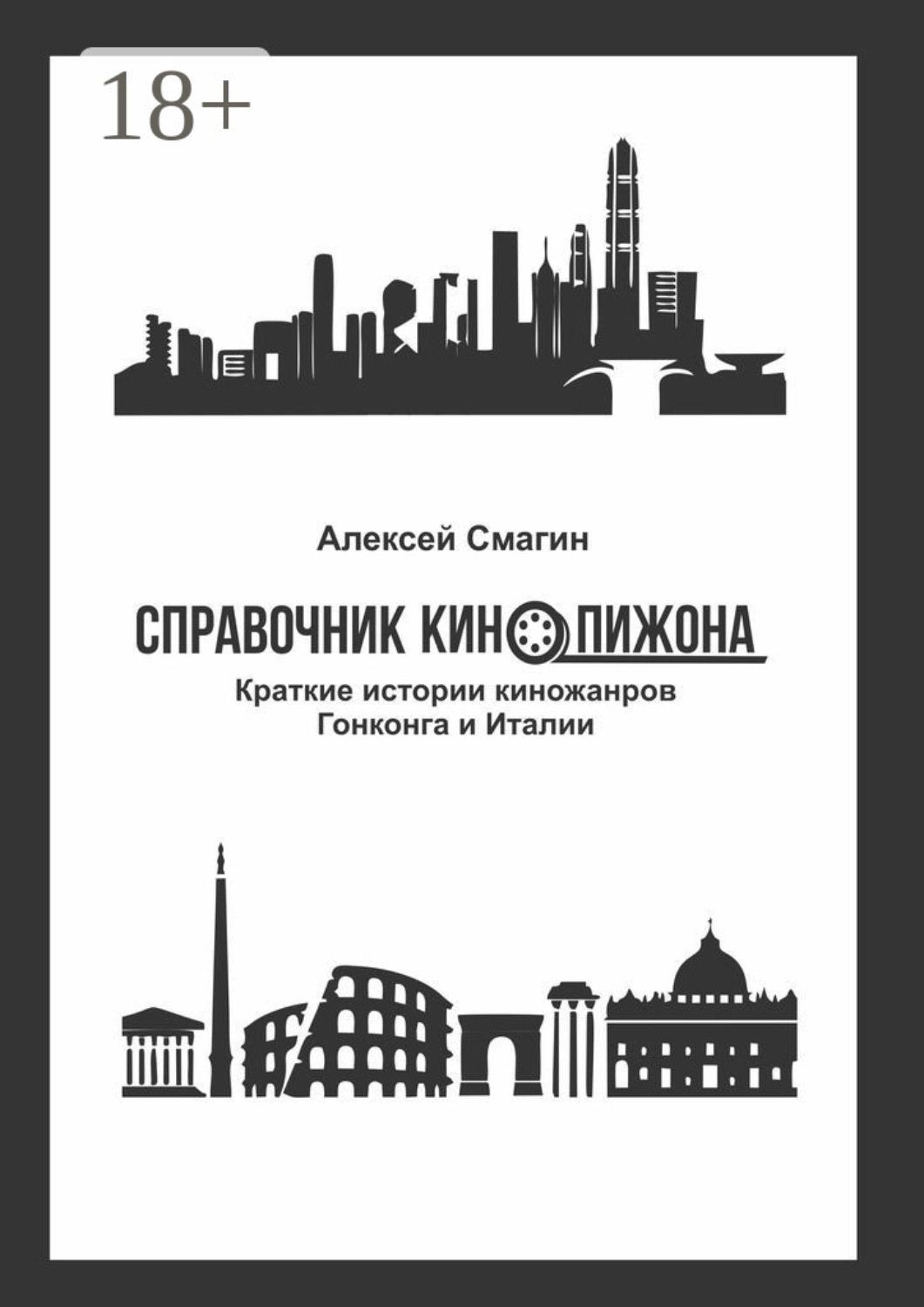 Обложка книги «Справочник кинопижона. Краткие истории киножанров Гонконга и Италии»