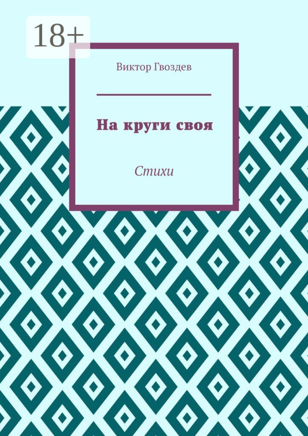 Обложка книги «На круги своя. Стихи»