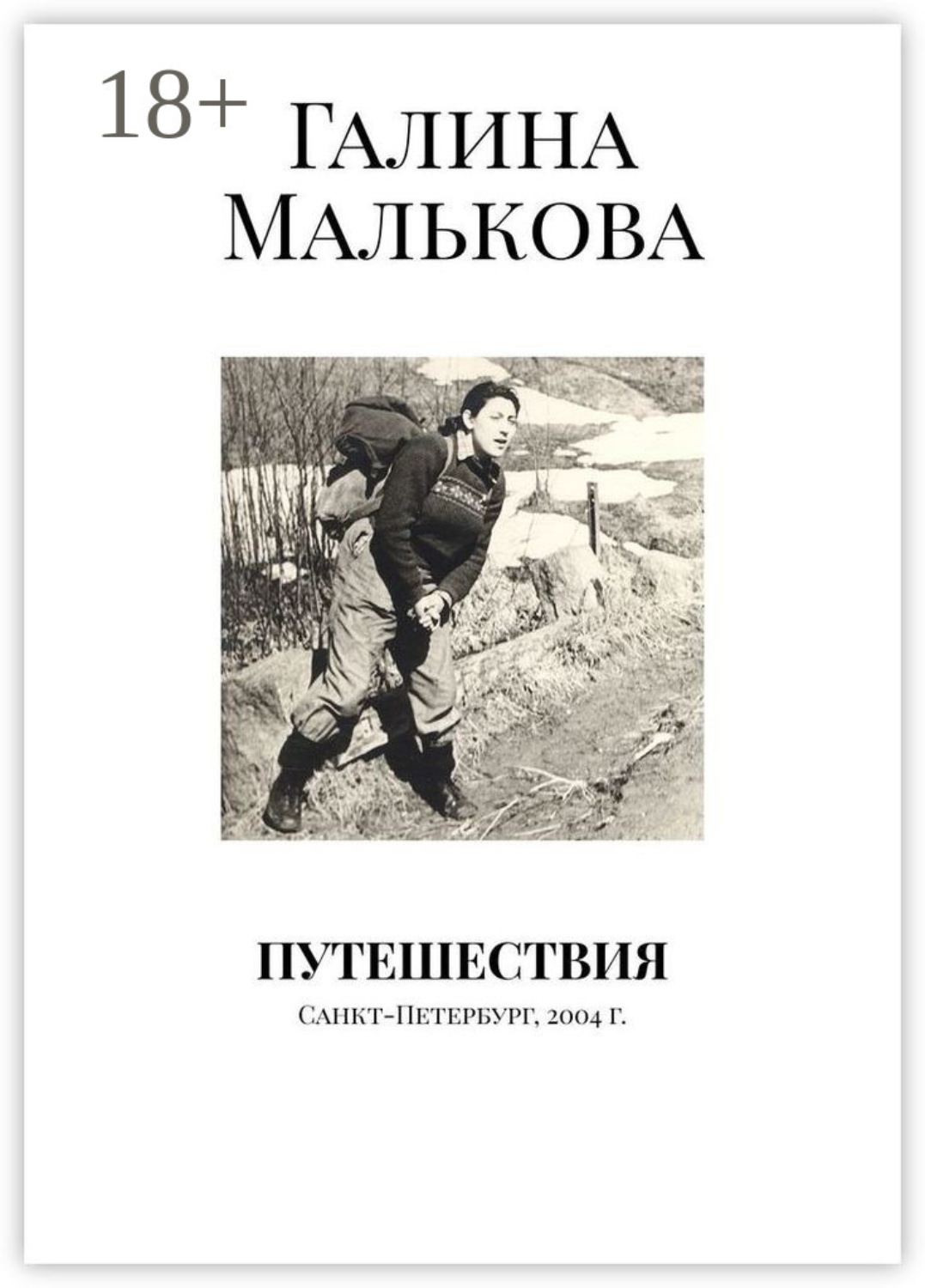 Обложка книги «Путешествия. Санкт-Петербург, 2004 г.»