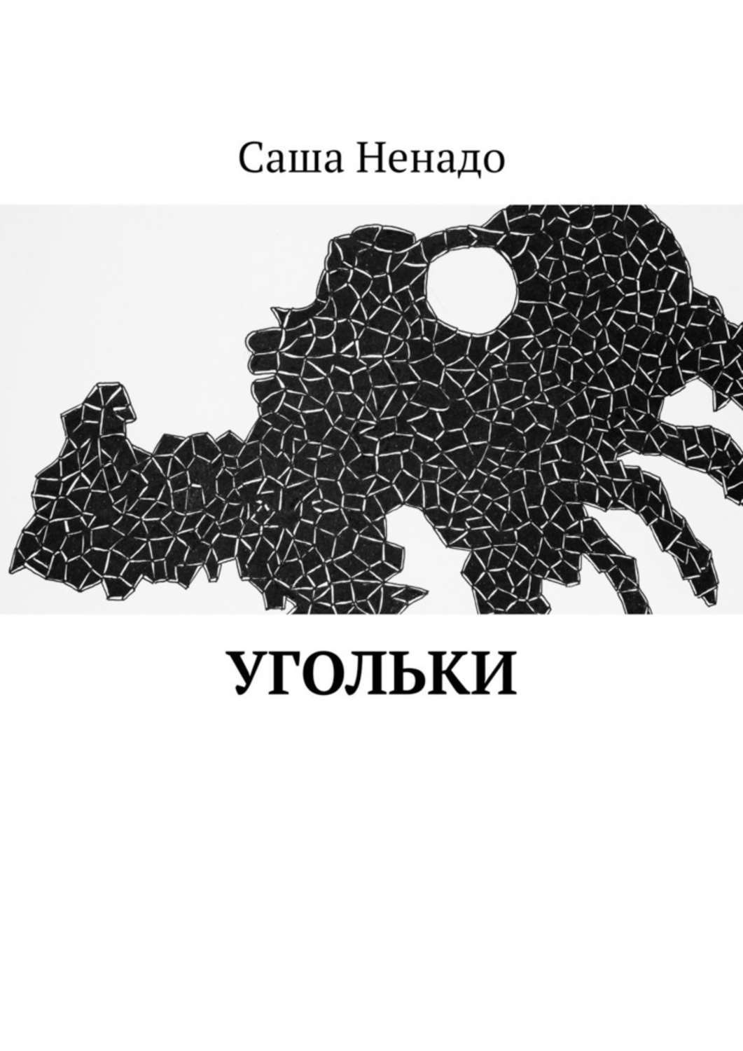 Обложка книги «Угольки»