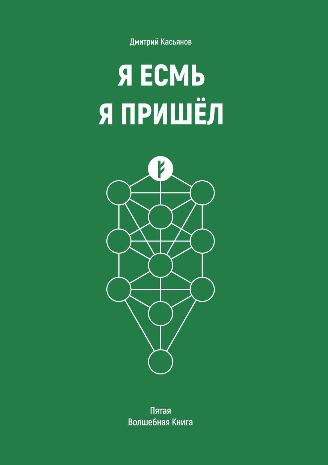 Обложка книги «Я Есмь. Я Пришёл. Пятая Волшебная книга»