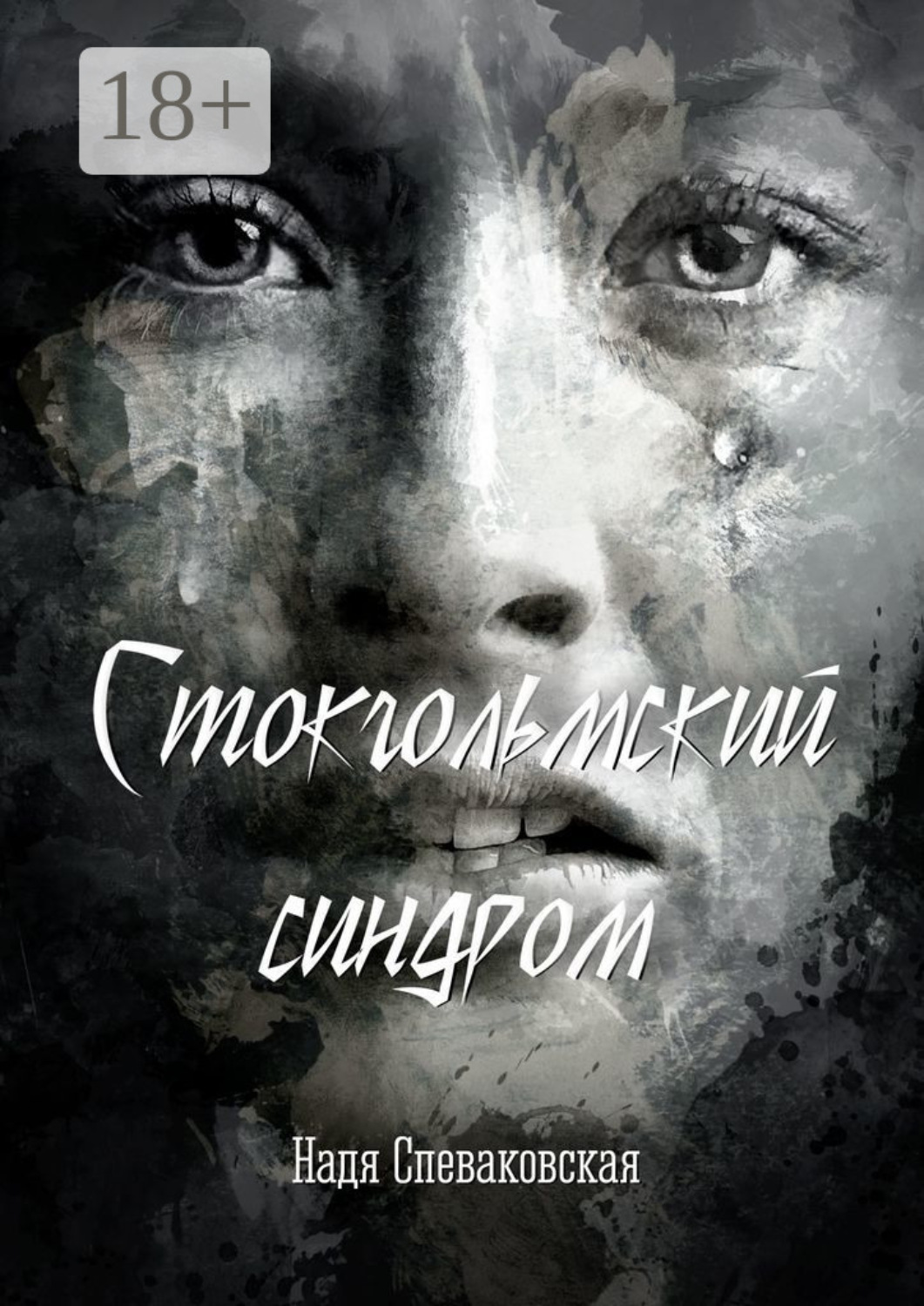 Обложка книги «Стокгольмский синдром»