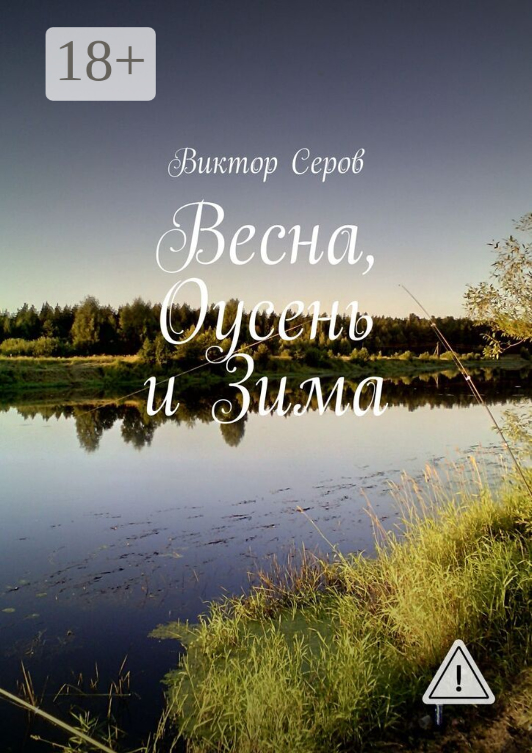 Обложка книги «Весна, Оусень и Зима. Стихи»