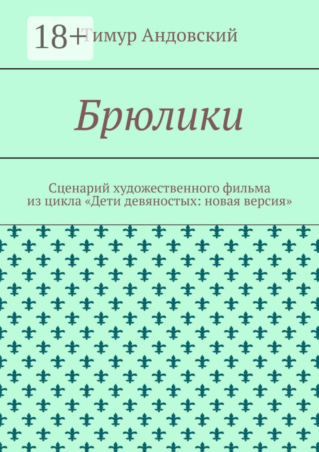 Обложка книги «Брюлики. Сценарий художественного фильма из цикла «Дети девяностых: новая версия»»