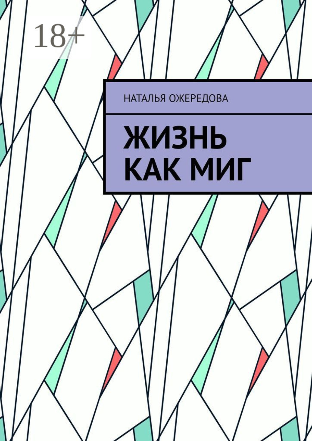 Обложка книги «Жизнь как миг»