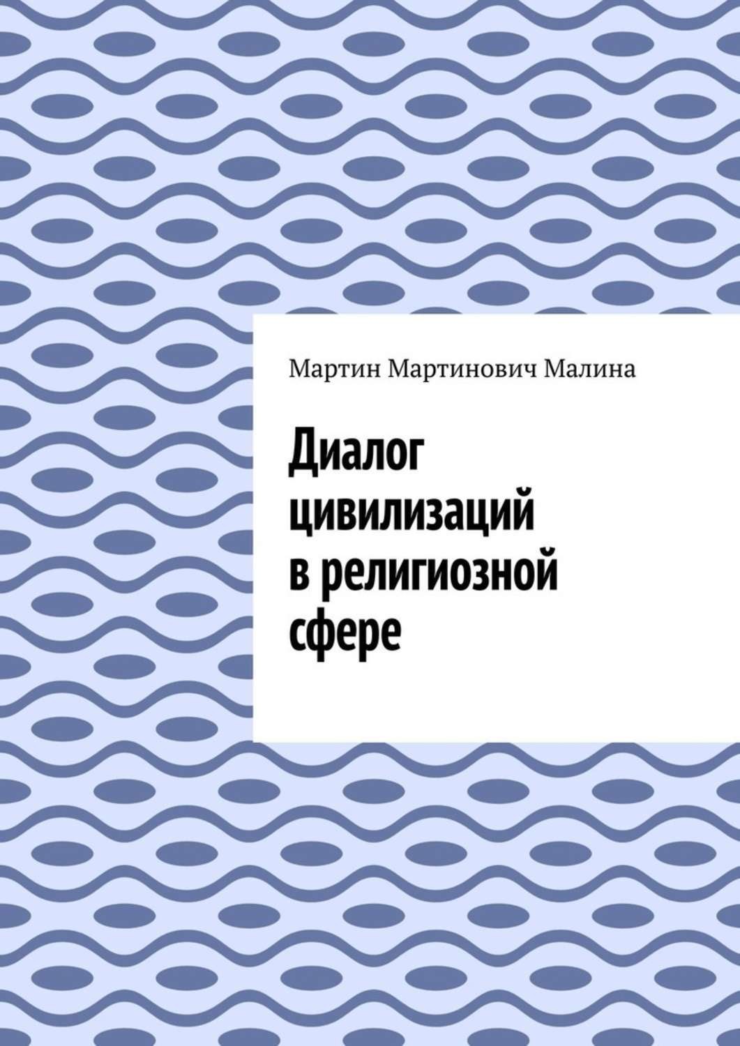 Обложка книги «Диалог цивилизаций в религиозной сфере»