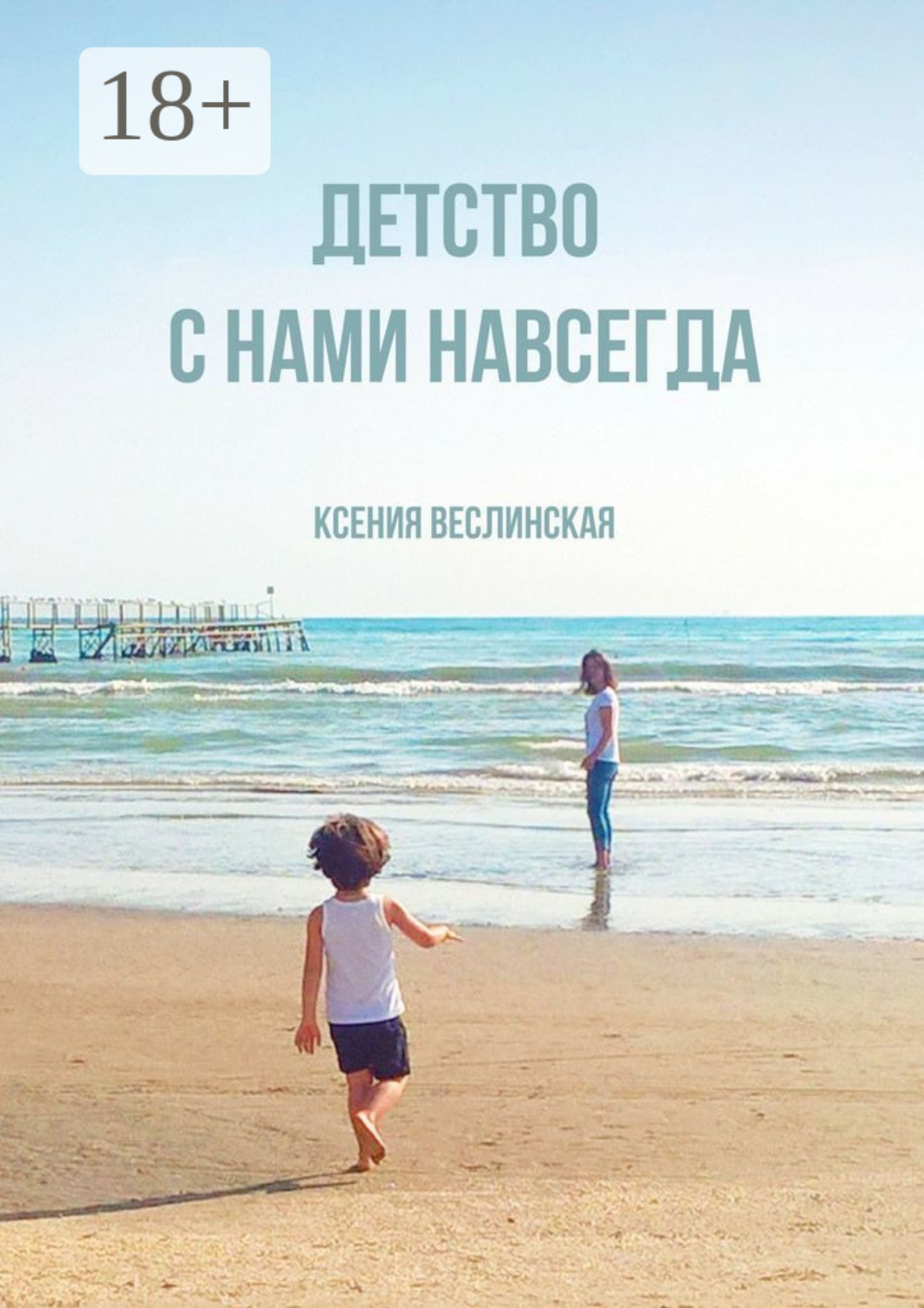 Обложка книги «Детство с нами навсегда»