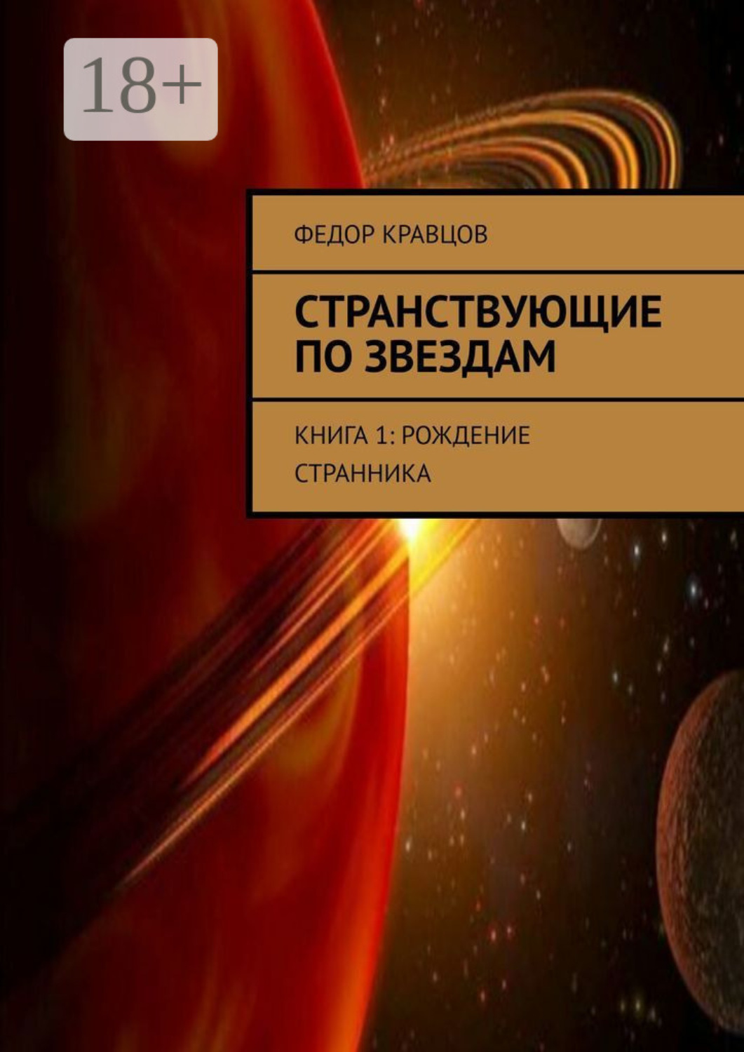 Обложка книги «Странствующие по звездам. Книга 1: Рождение Странника»