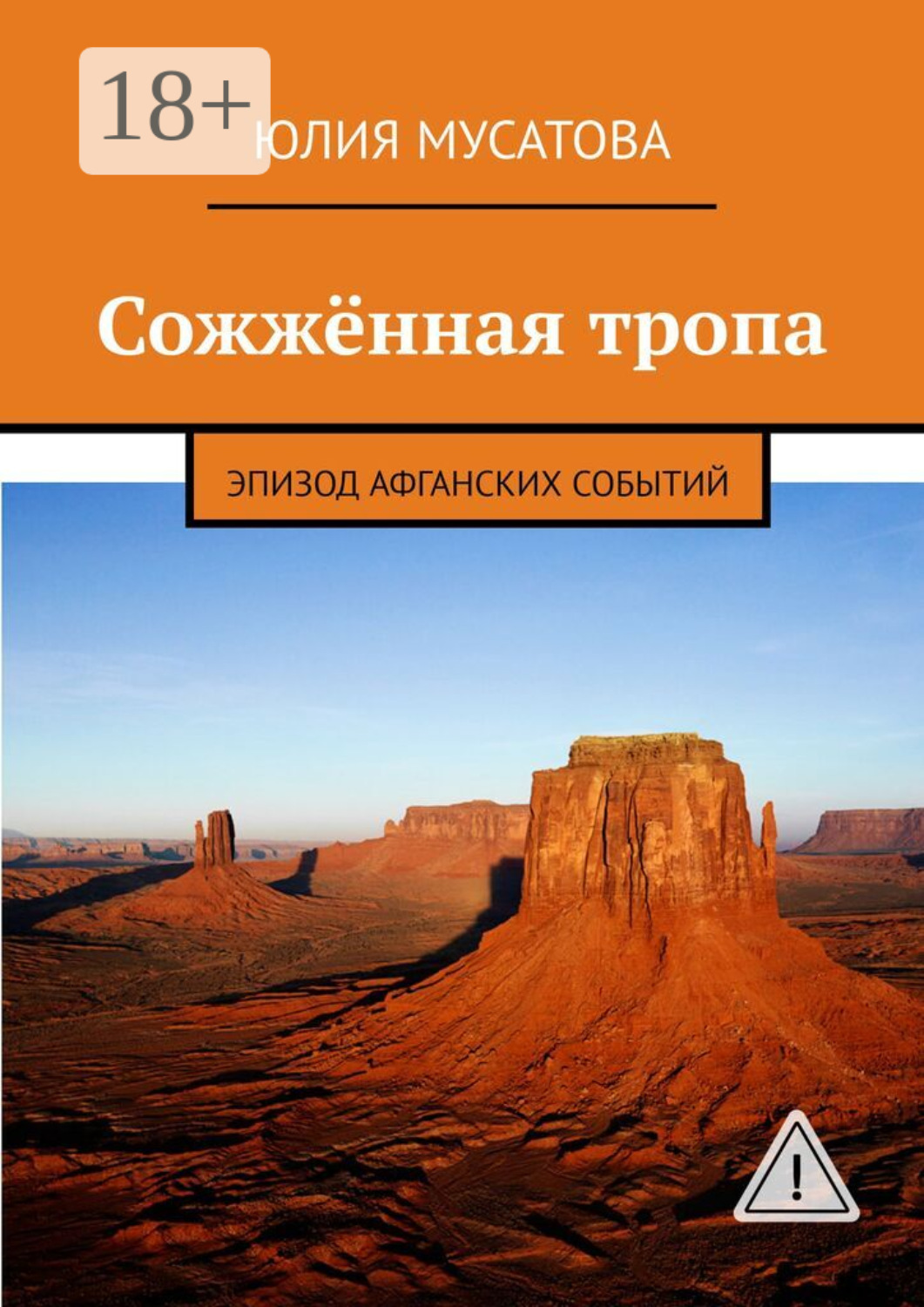 Обложка книги «Сожжённая тропа. Эпизод афганских событий»