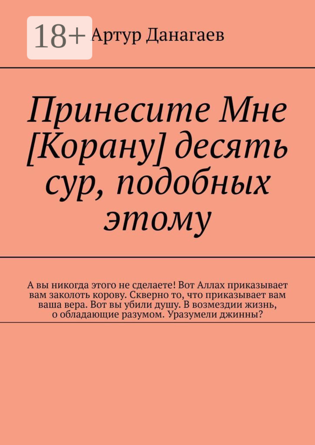 Обложка книги «Принесите Мне [Корану] десять сур, подобных этому»