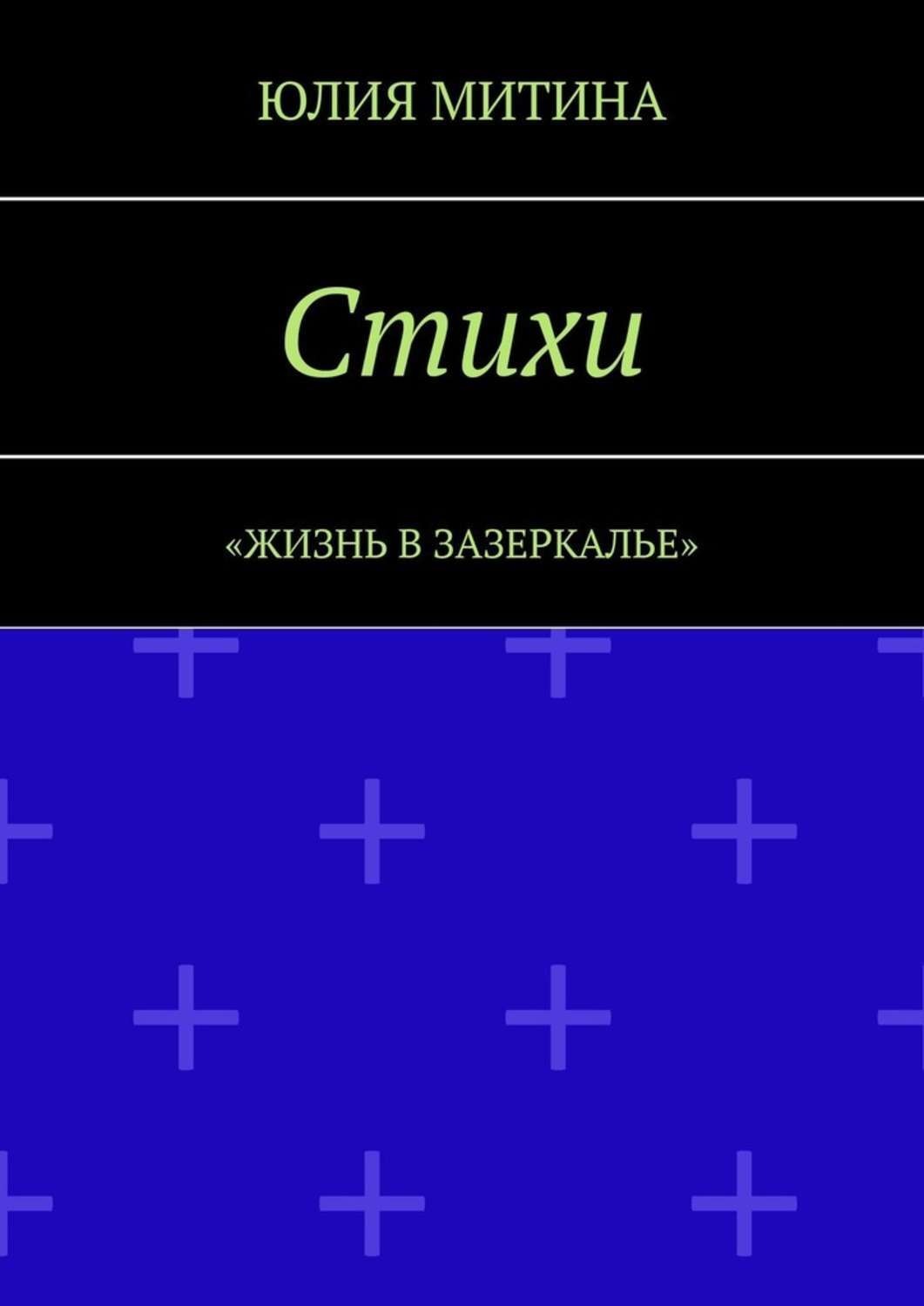 Обложка книги «Стихи. Жизнь в Зазеркалье»