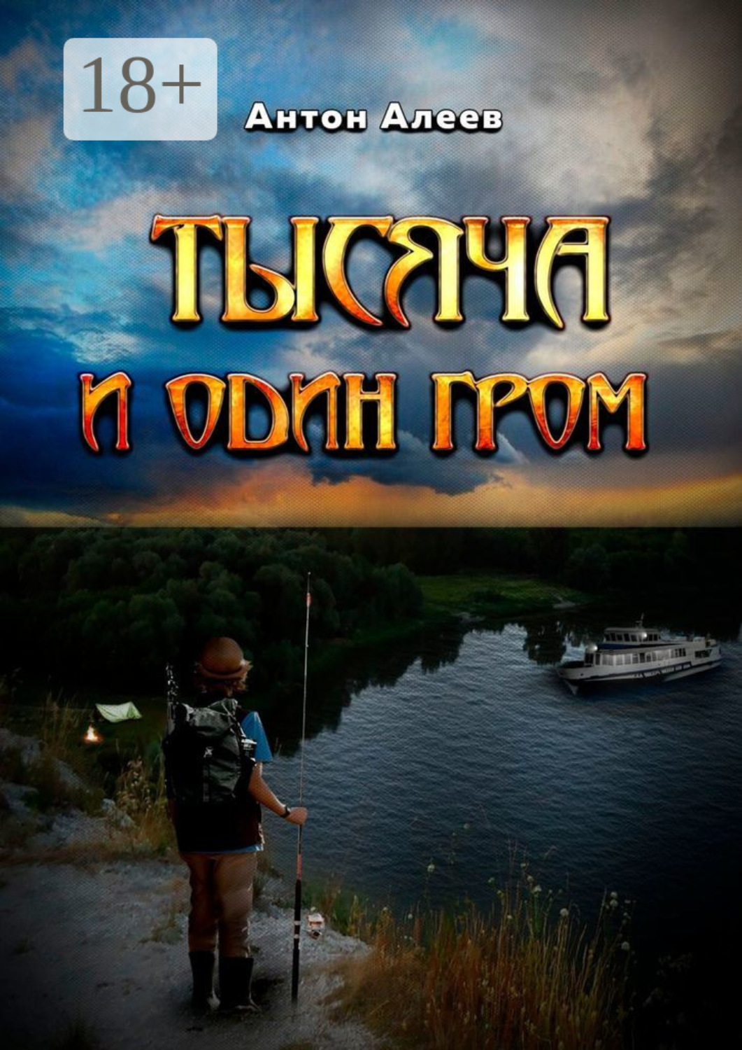 Обложка книги «Тысяча и один гром»