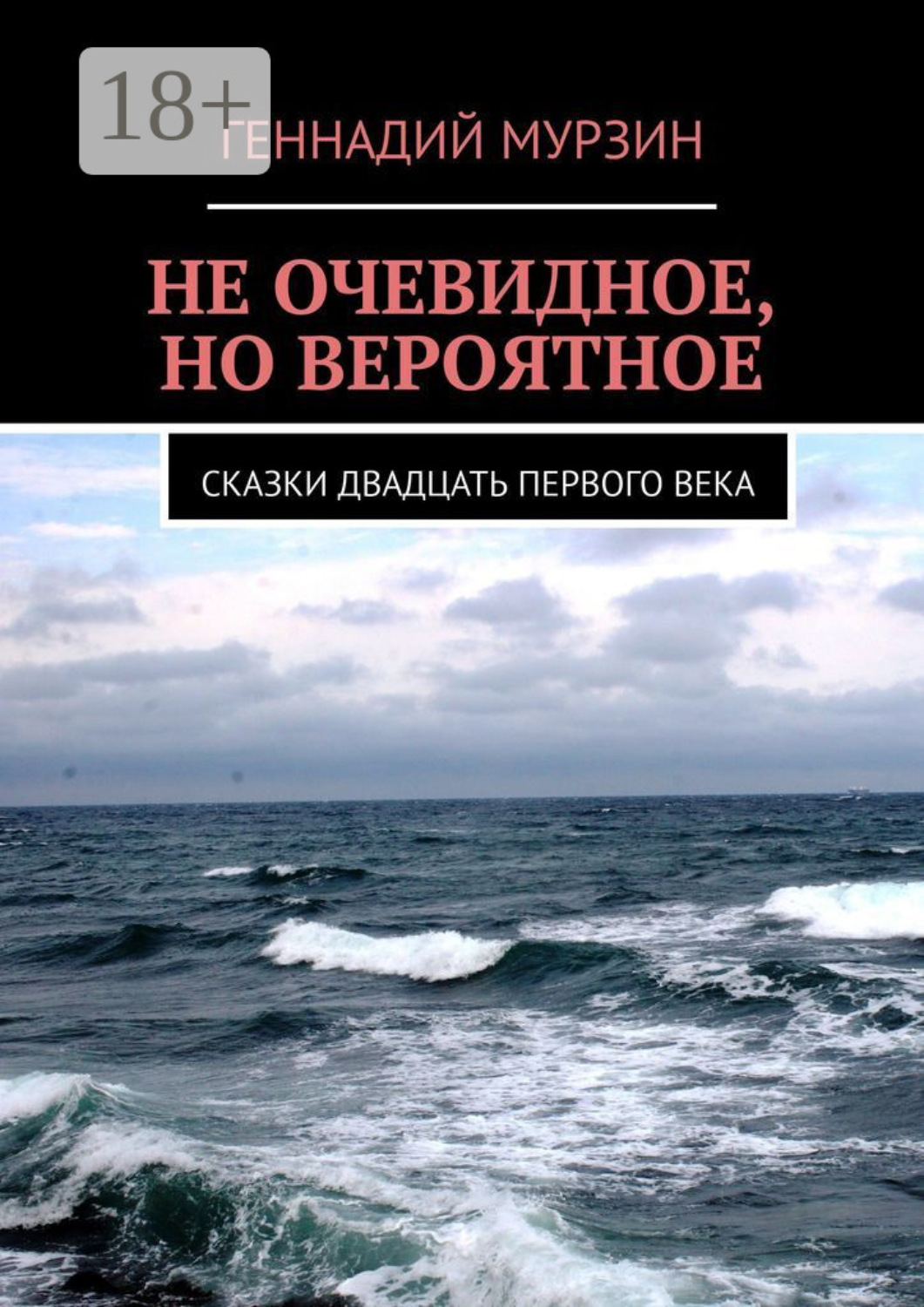 Обложка книги «Не очевидное, но вероятное. Сказки двадцать первого века»