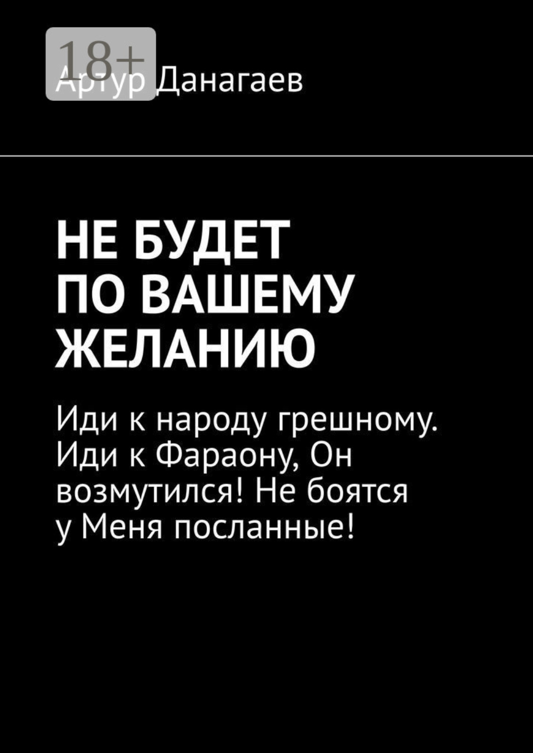 Обложка книги «Не будет по вашему желанию»