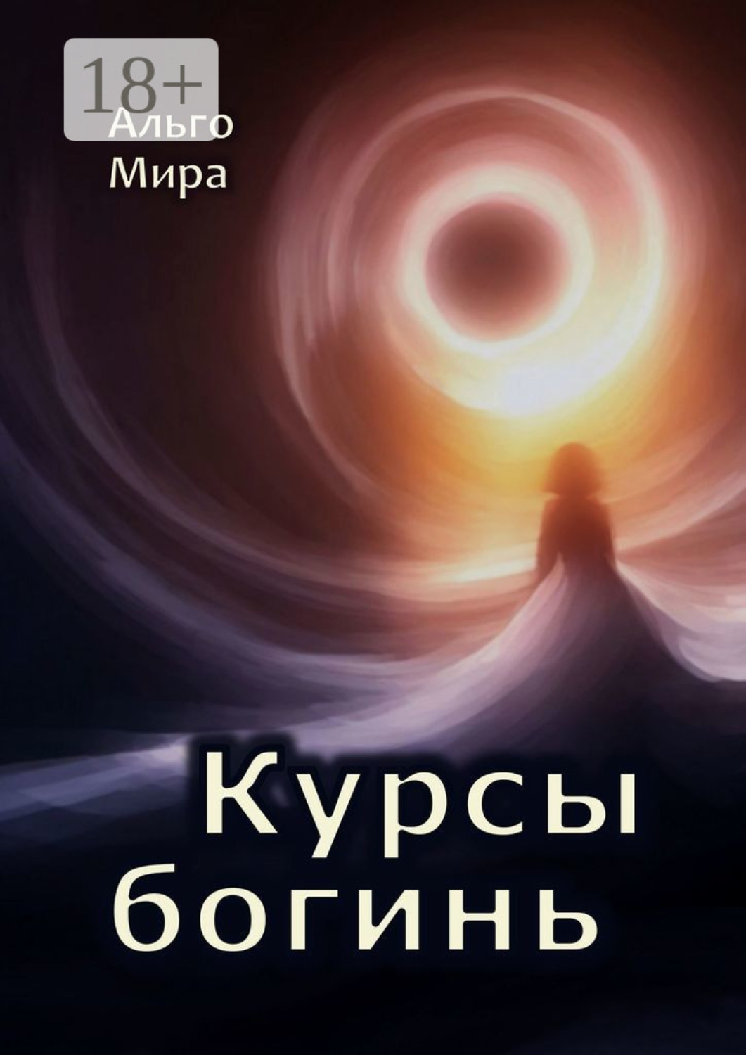 Обложка книги «Курсы богинь»
