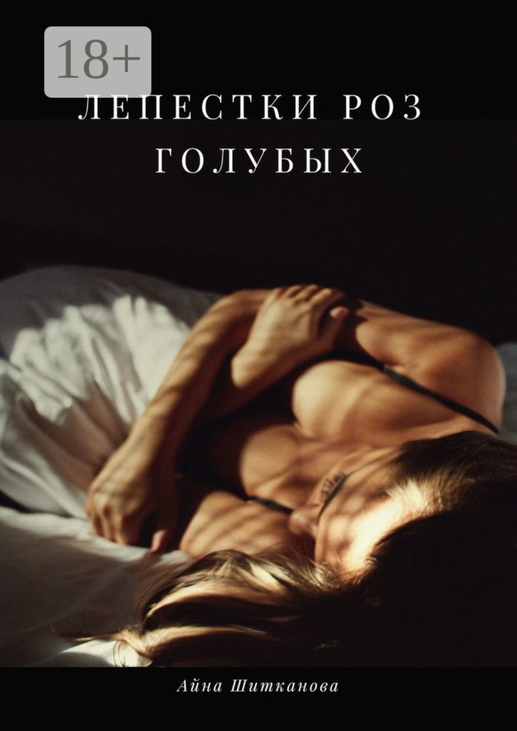 Обложка книги «Лепестки роз голубых»