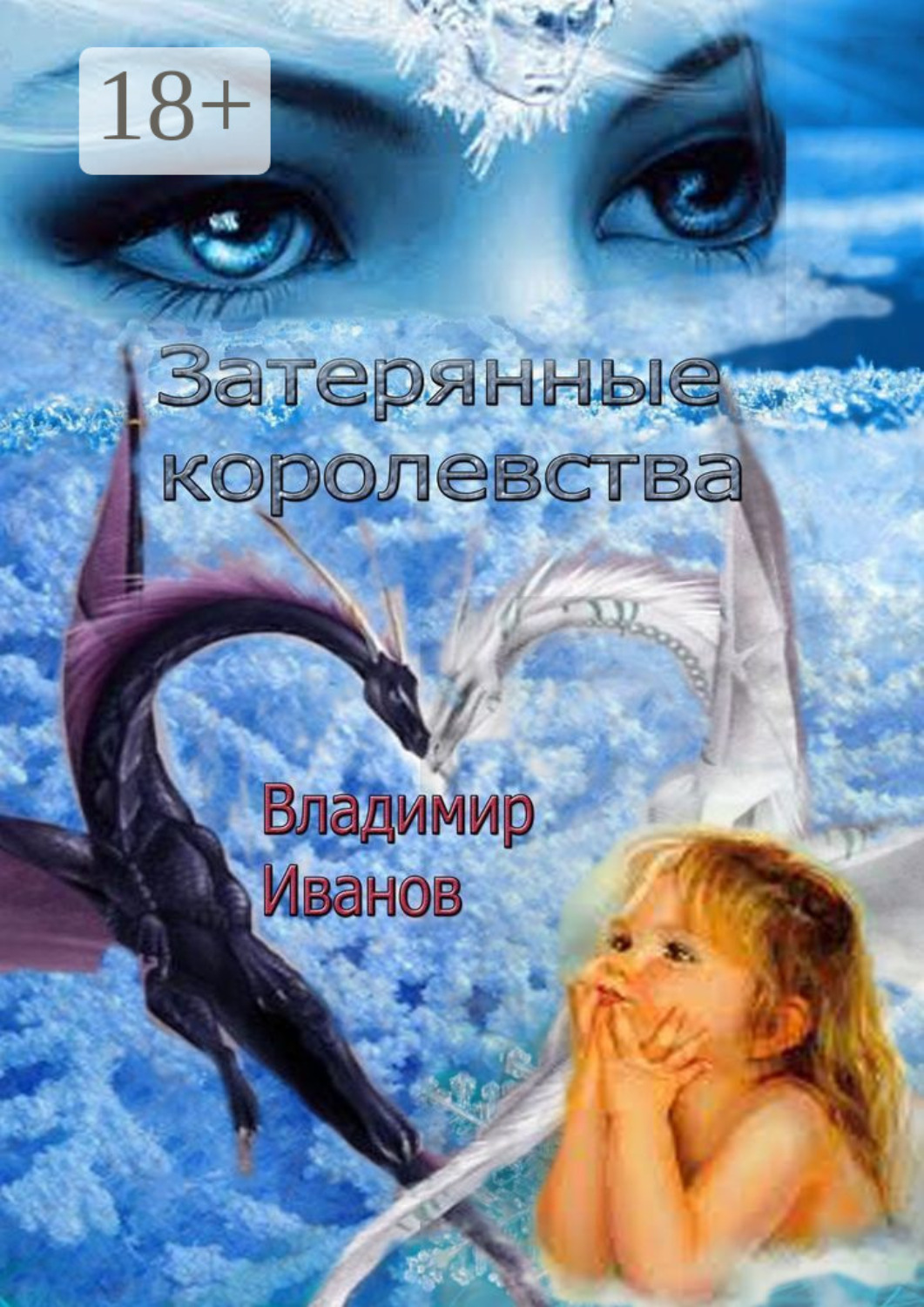 Обложка книги «Затерянные королевства»