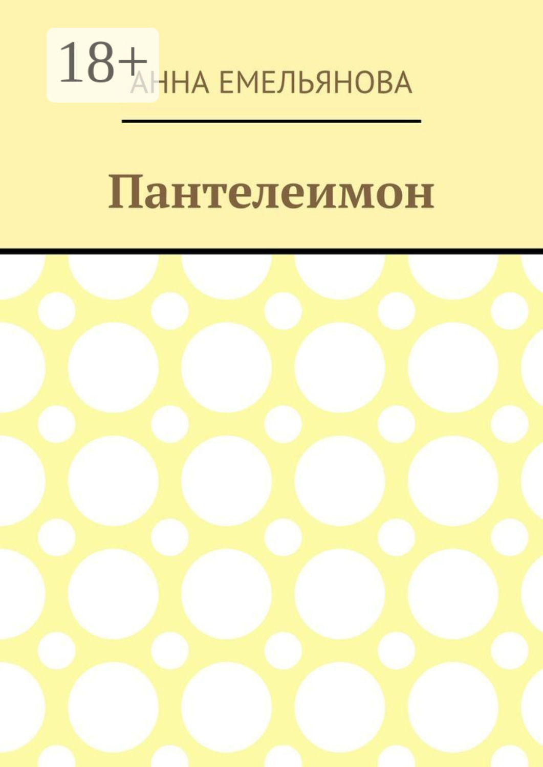 Обложка книги «Пантелеимон»