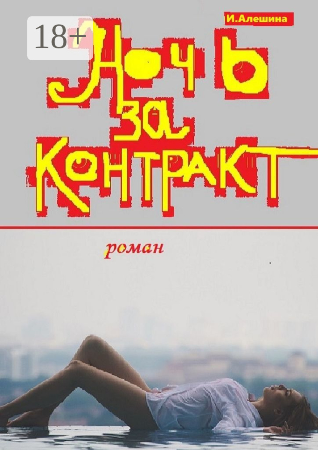 Обложка книги «Ночь за контракт»
