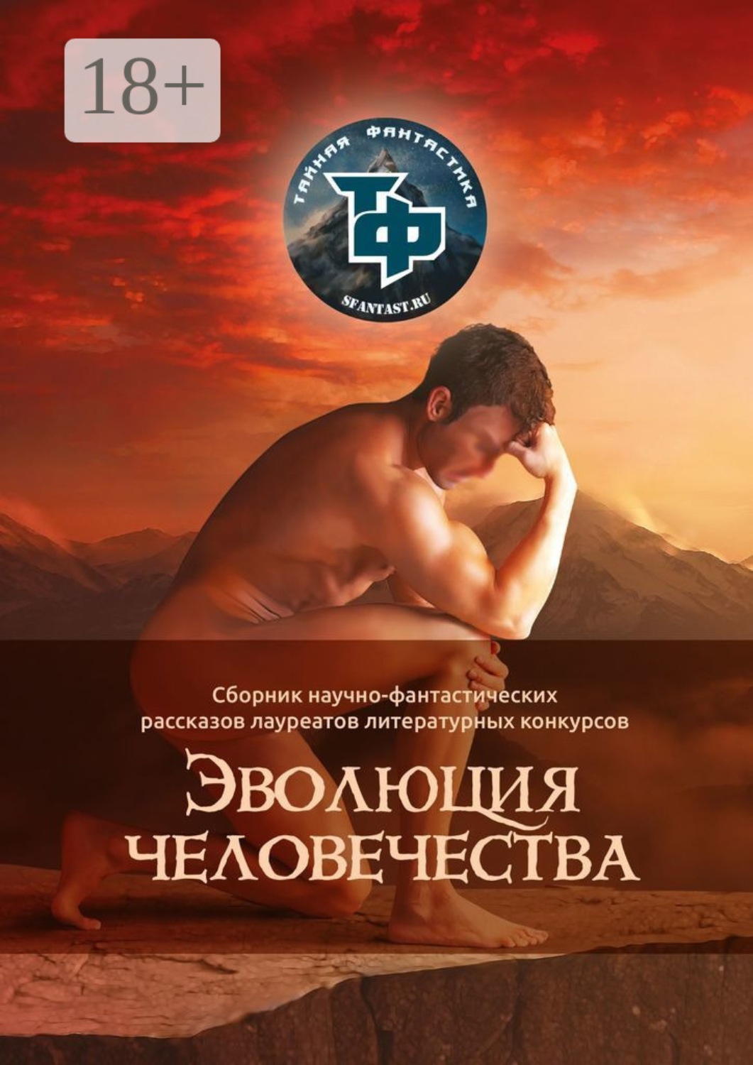 Обложка книги «Эволюция человечества»