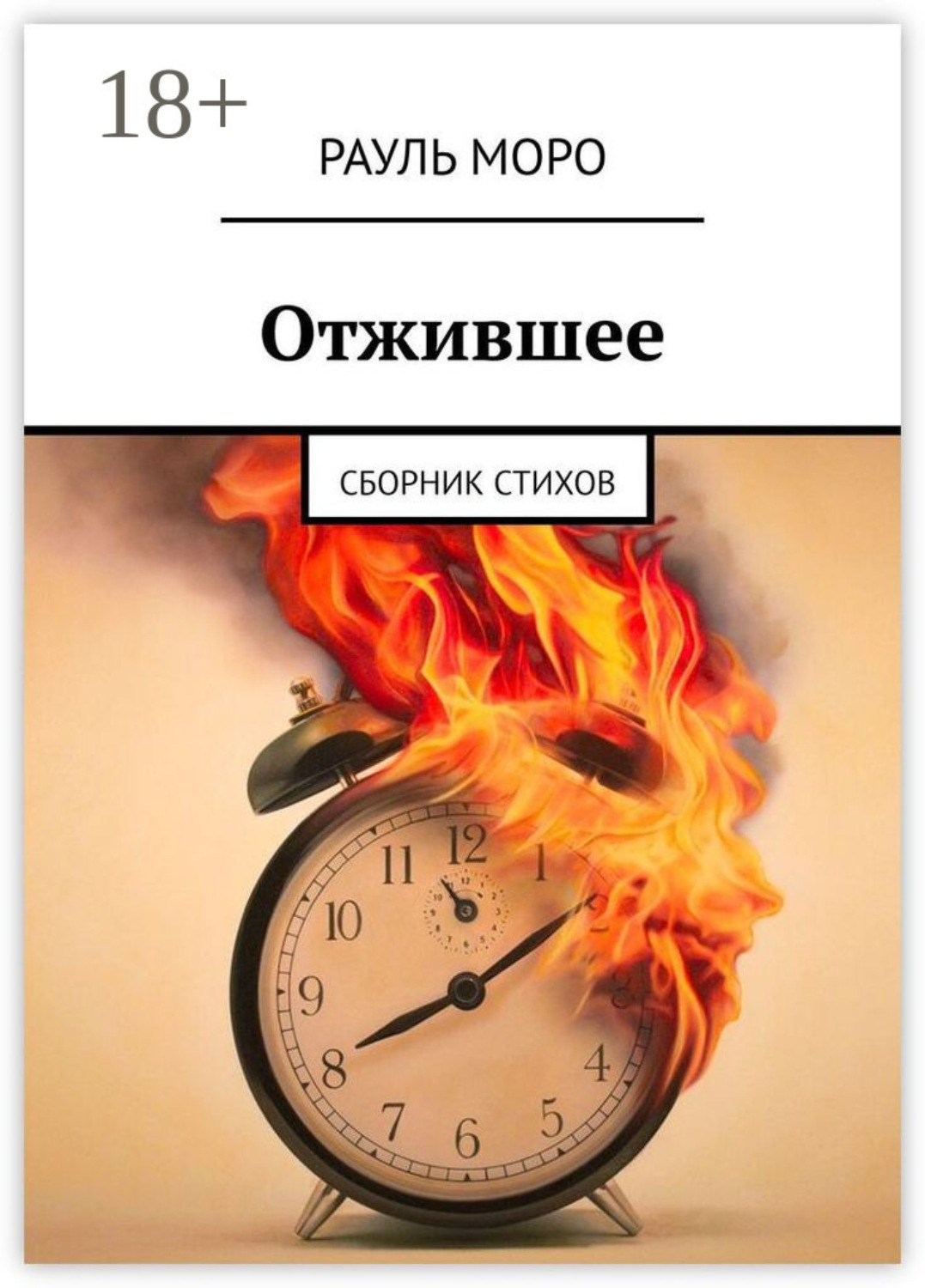 Обложка книги «Отжившее. Сборник стихов»