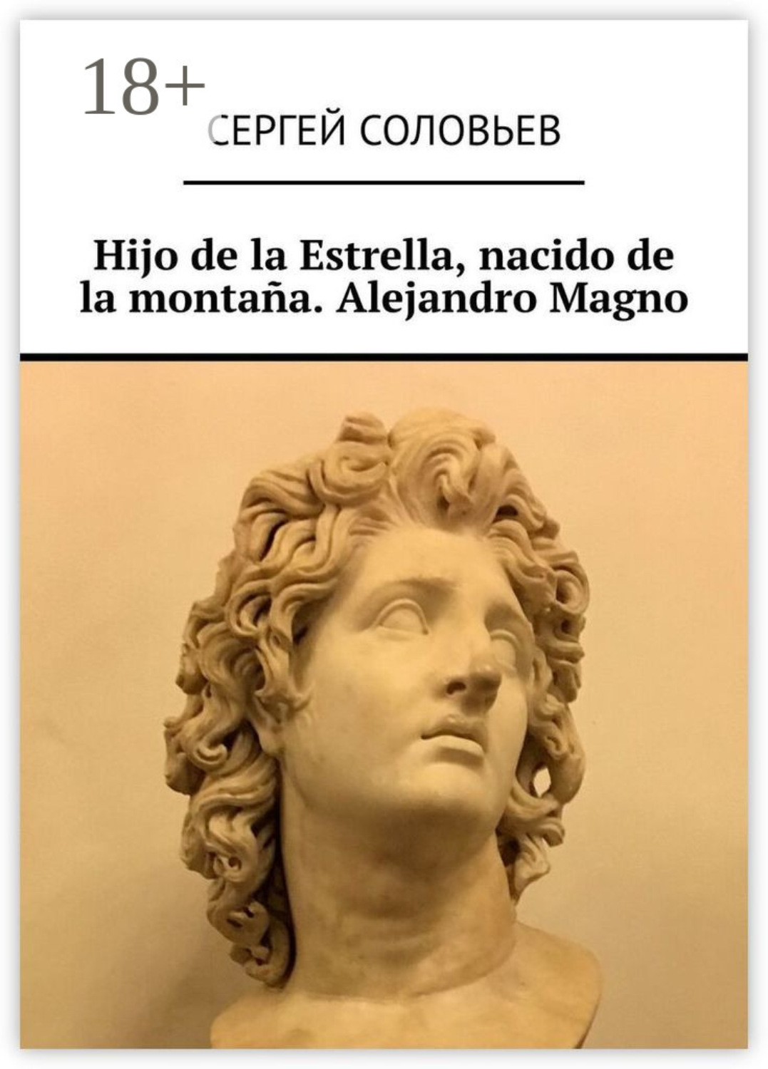 Обложка книги «Hijo de la Estrella, nacido de la montaña. Alejandro Magno»
