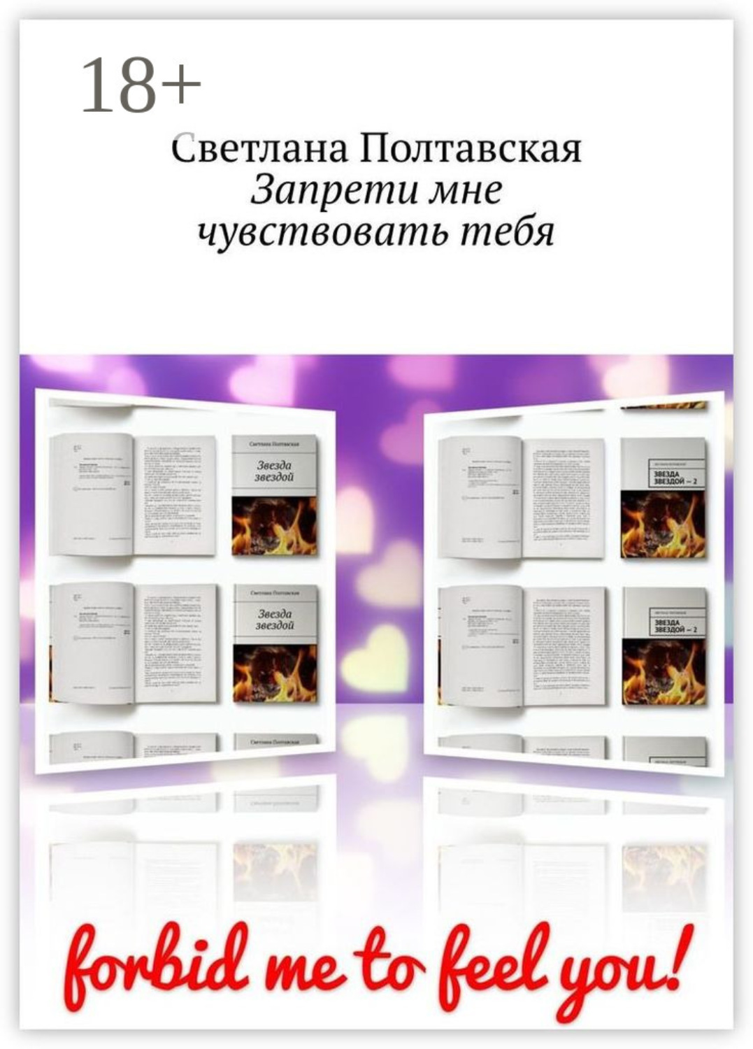 Обложка книги «Запрети мне чувствовать тебя»